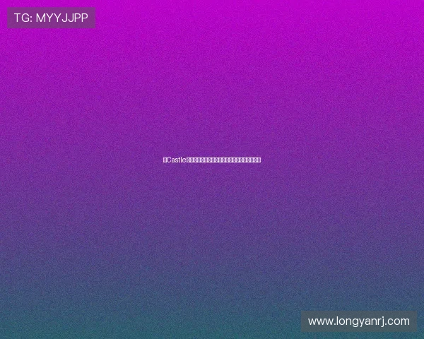 【Castle事件簿】不止是城堡，更是你我触手可及的奇遇