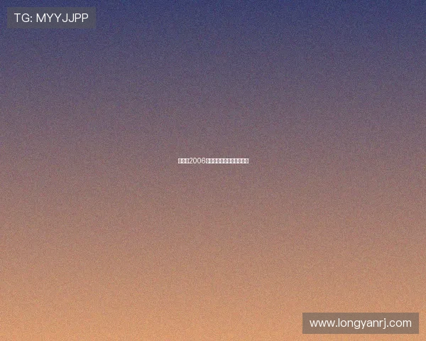 俏黄蓉2006：十年磨一剑，蓉儿情未了